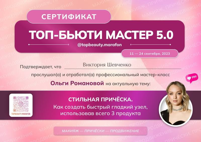 Сертификаты. Визажист в Москве Виктория Шевченко