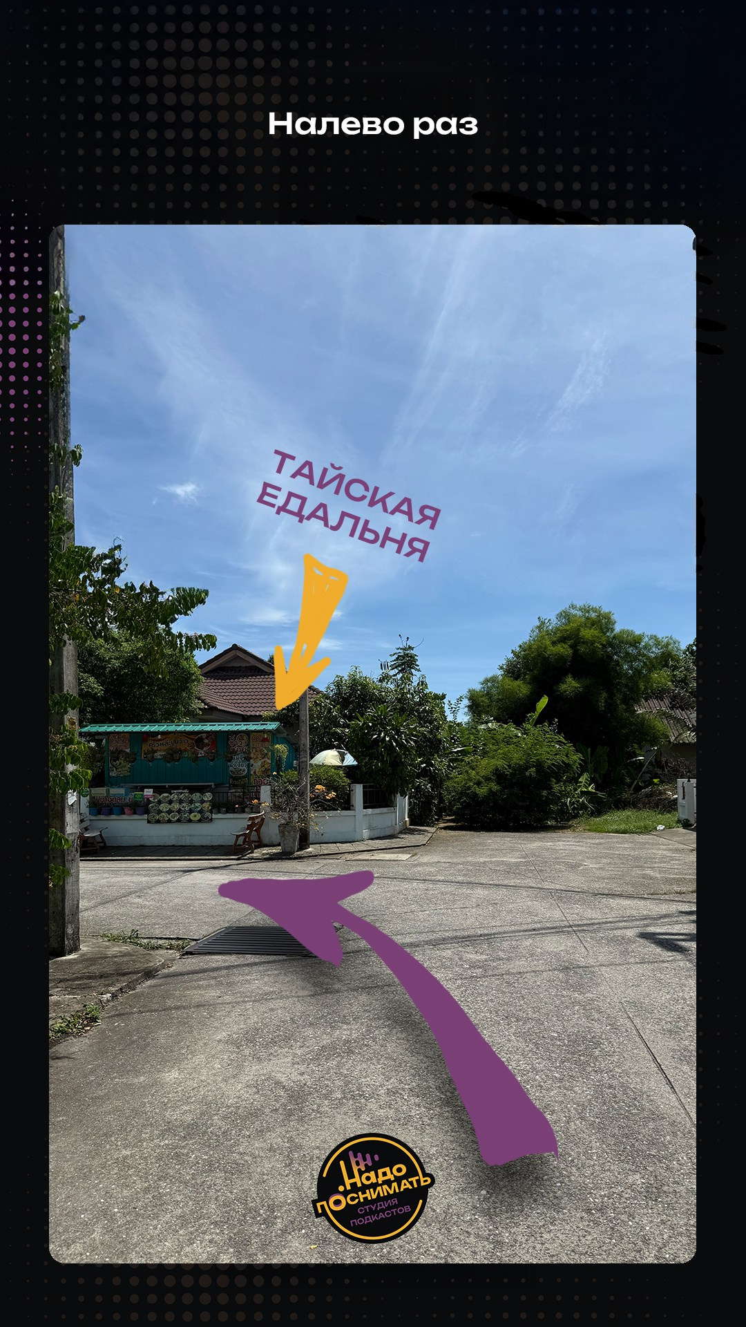 Как найти нашу студию подкастов на Пхукете • Надо поснимать