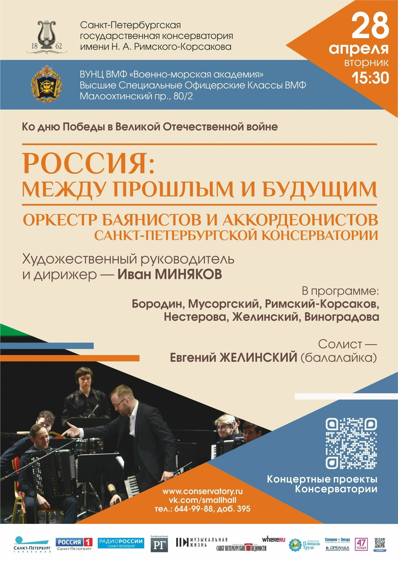 Сезон 2025-2026. Оркестр баянов и аккордеонов СПб ГК им. Н. А. Римского-Корсакова