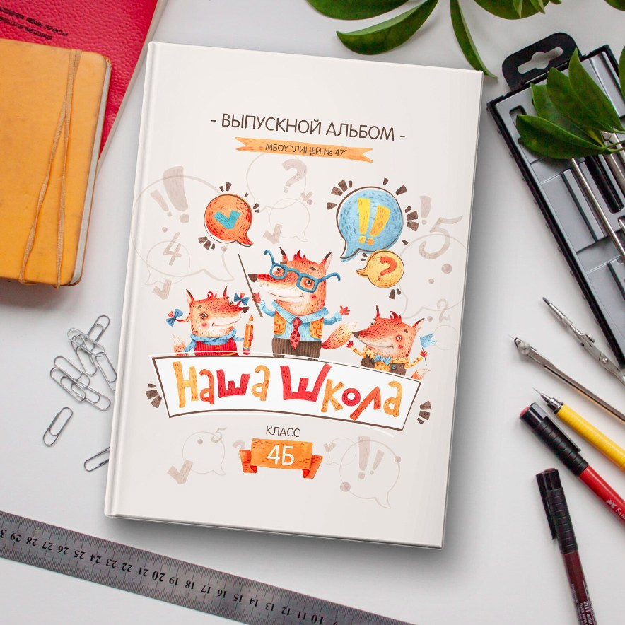 Дизайн для первоклассника «Лисы». Первенцева Елена. Школьный фотограф в Москве и МО