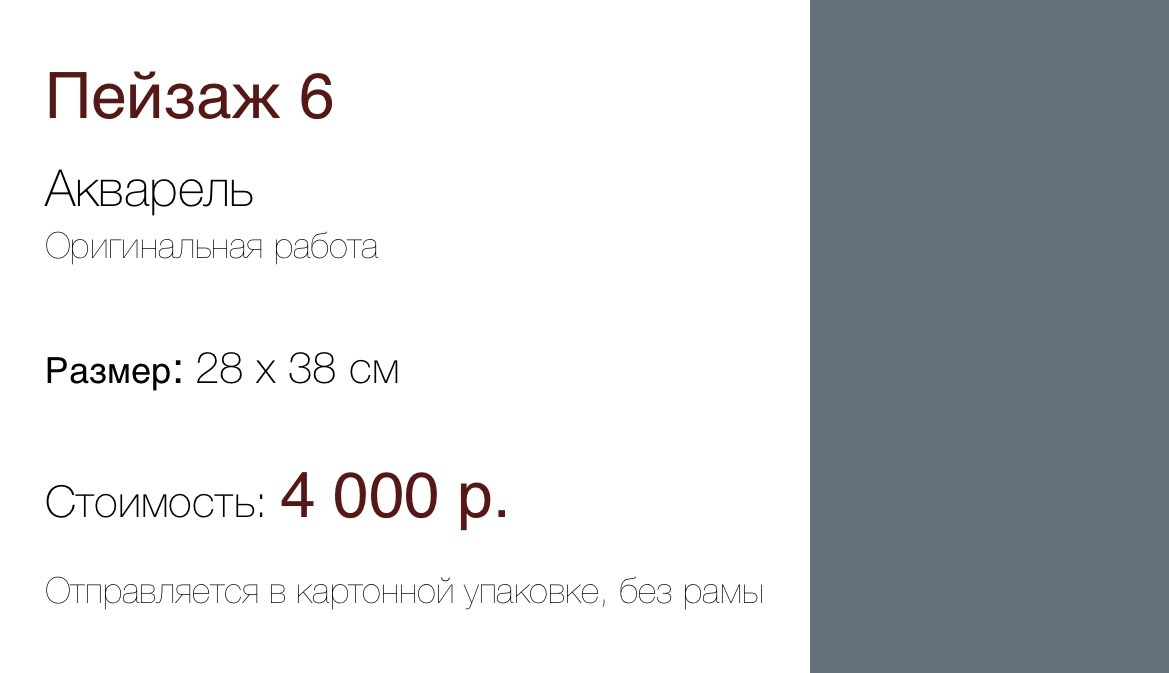 Пейзаж 6 (28×38 см) 4 000 р. ГАЛЕРЕЯ