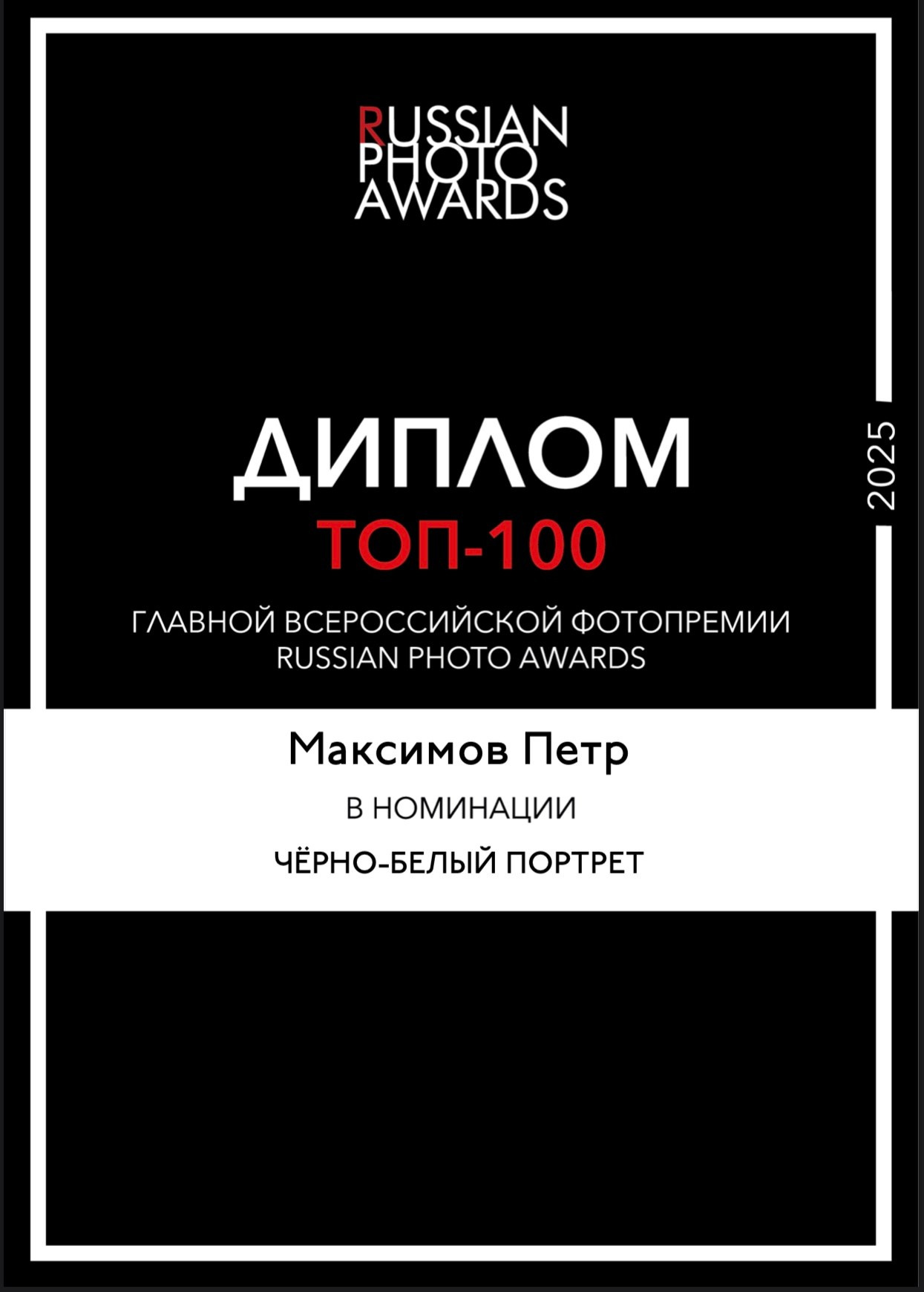 Достижения. Портретный фотограф в Москве — Пётр Максимов
