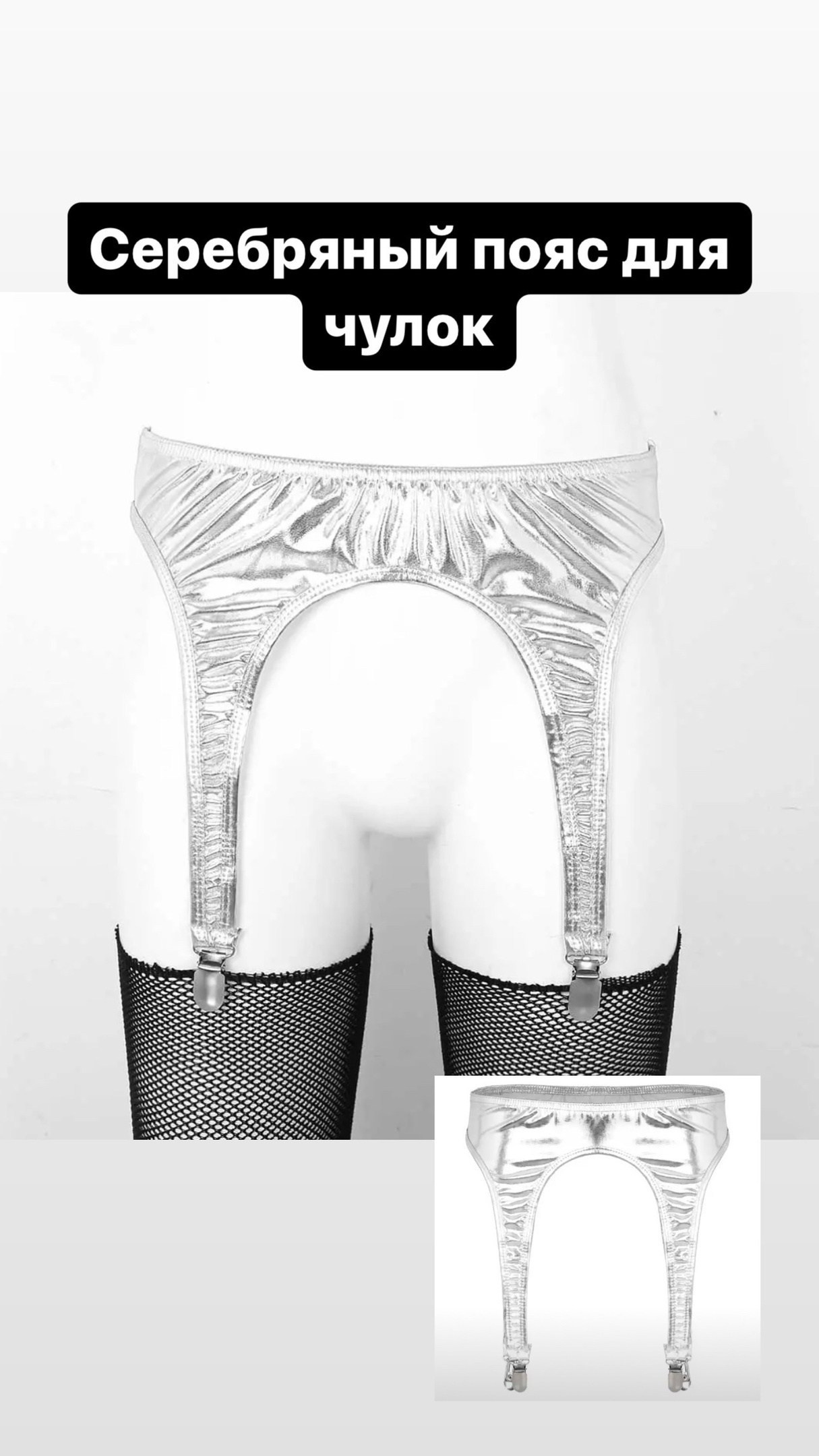серебряный пояс для чулок