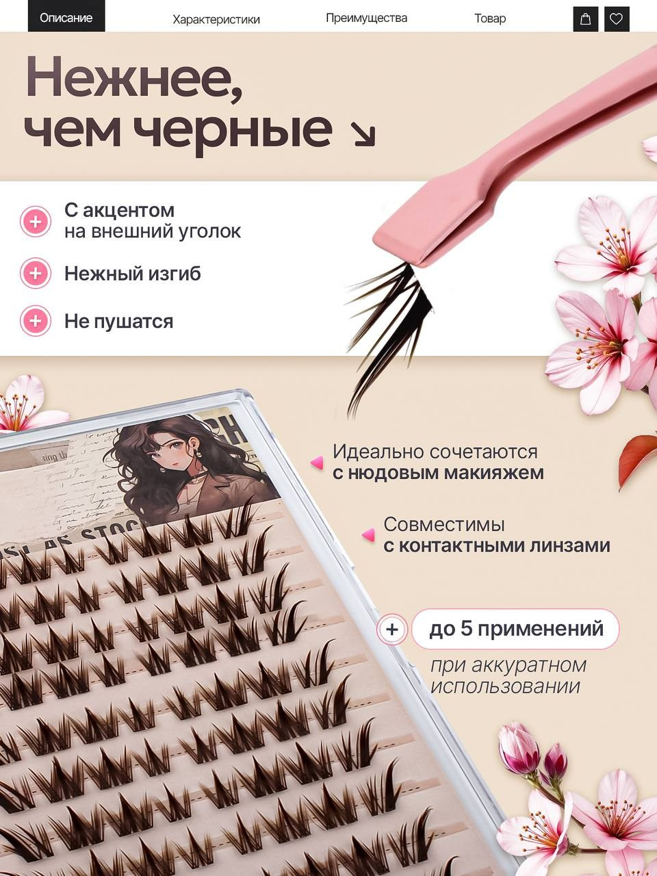 Набор накладных ресниц. Vexora студия дизайна для e-commerce, рост продаж на Wildberries и Ozon