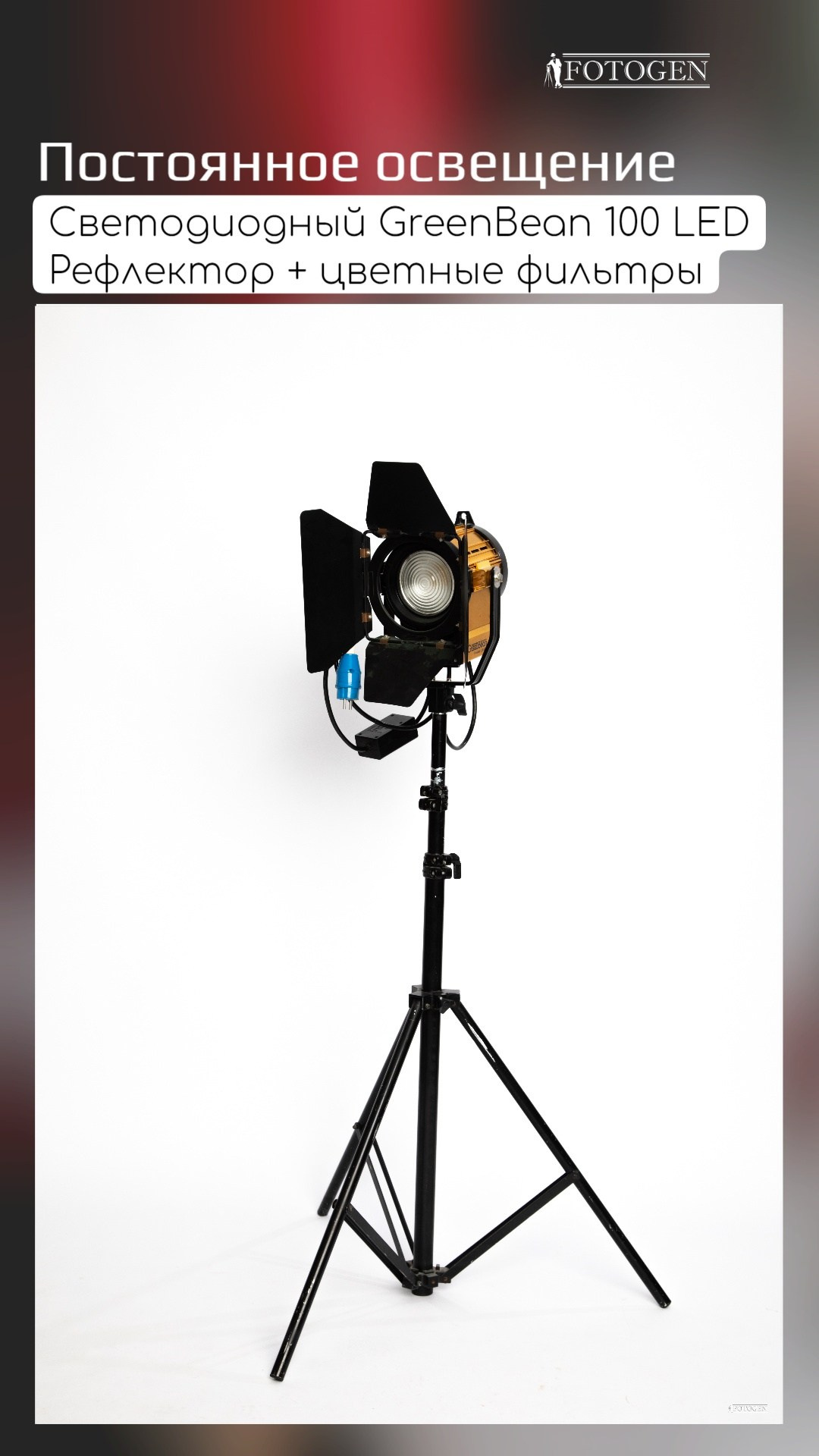 Оборудование и реквизит. Интерьерная фотостудия FOTOGEN г. Краснодар