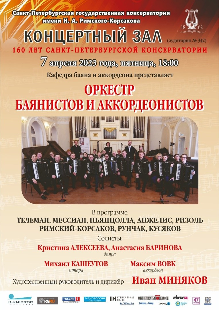 Сезон 2022-2023. Оркестр баянов и аккордеонов СПб ГК им. Н. А. Римского-Корсакова