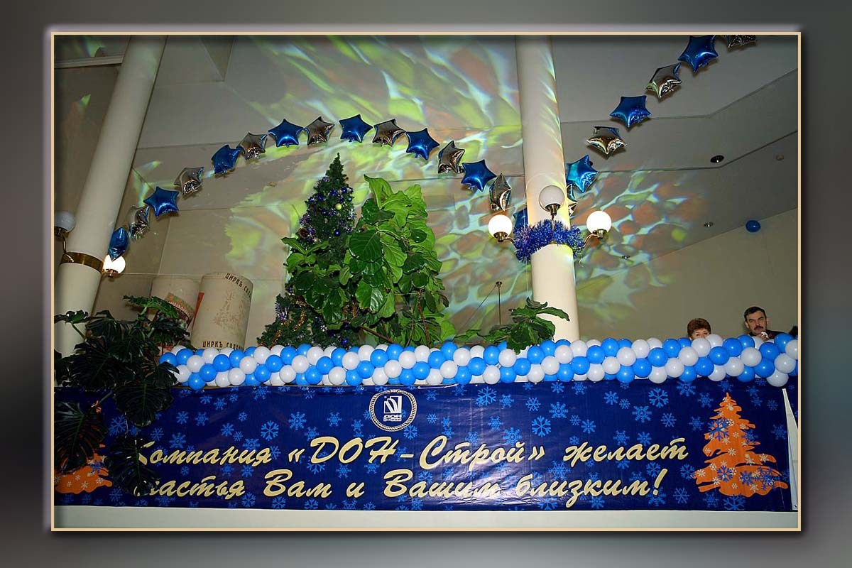 Корпоратив Дон-Строй Новый год. Skazka.wfolio.pro