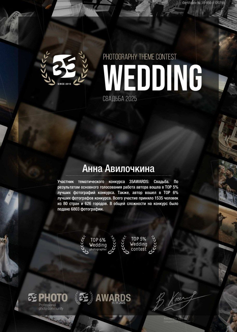 35 AWARDS. Семейный и свадебный фотограф в Москве и Домодедово Анна Авилочкина