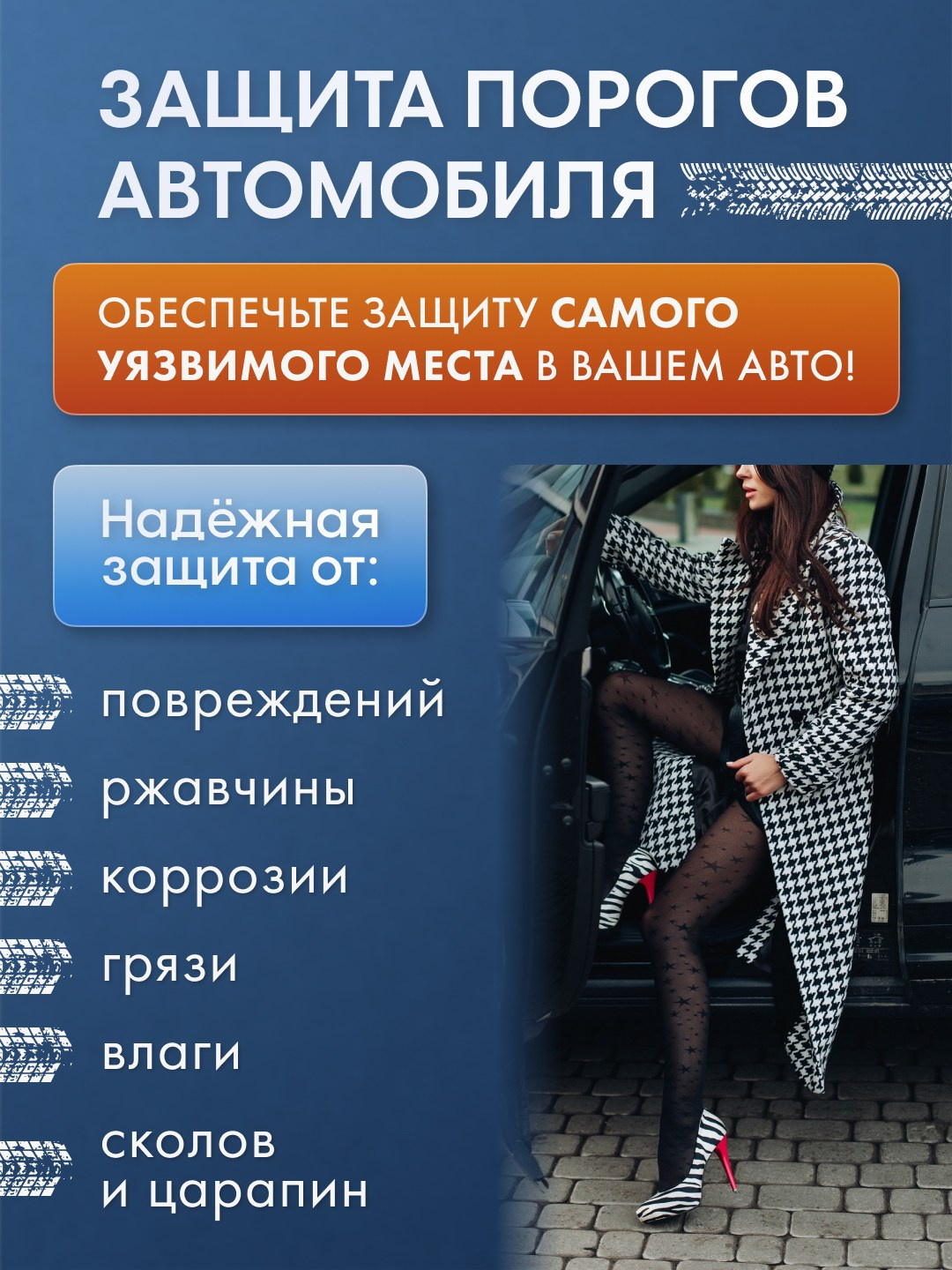 Инфографика для маркетплейсов: накладки на пороги авто. Маркетолог в Москве, специалист по коммуникациям и рекламе Аня Смоляга