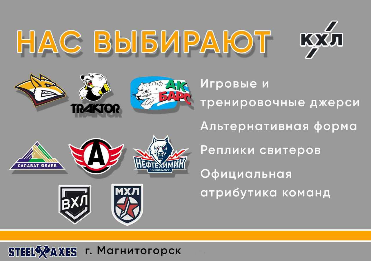 Партнеры, заказчики, клубы КХЛ, хоккей, форма, Салават Юлаев, Автомобилист, Металлург, Трактор, Ак Барс, Нефтехимик, ВХЛ, КХЛ, STEEL AXES, Магнитогорск, экипировка, спорт