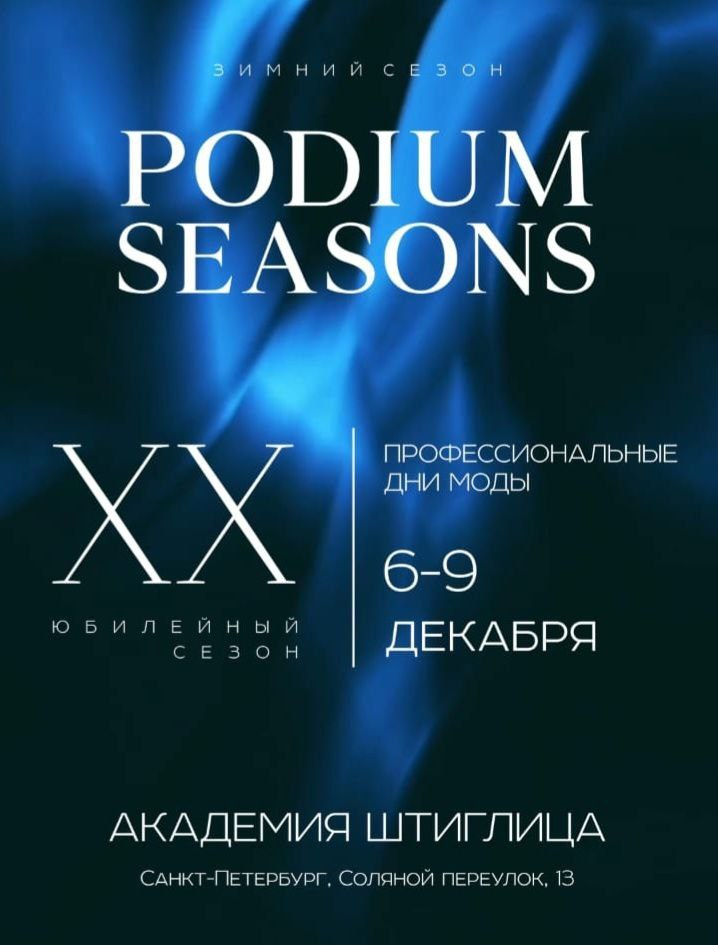 Дни Моды Санкт-Петербург, показ мод Санкт-Петербург 