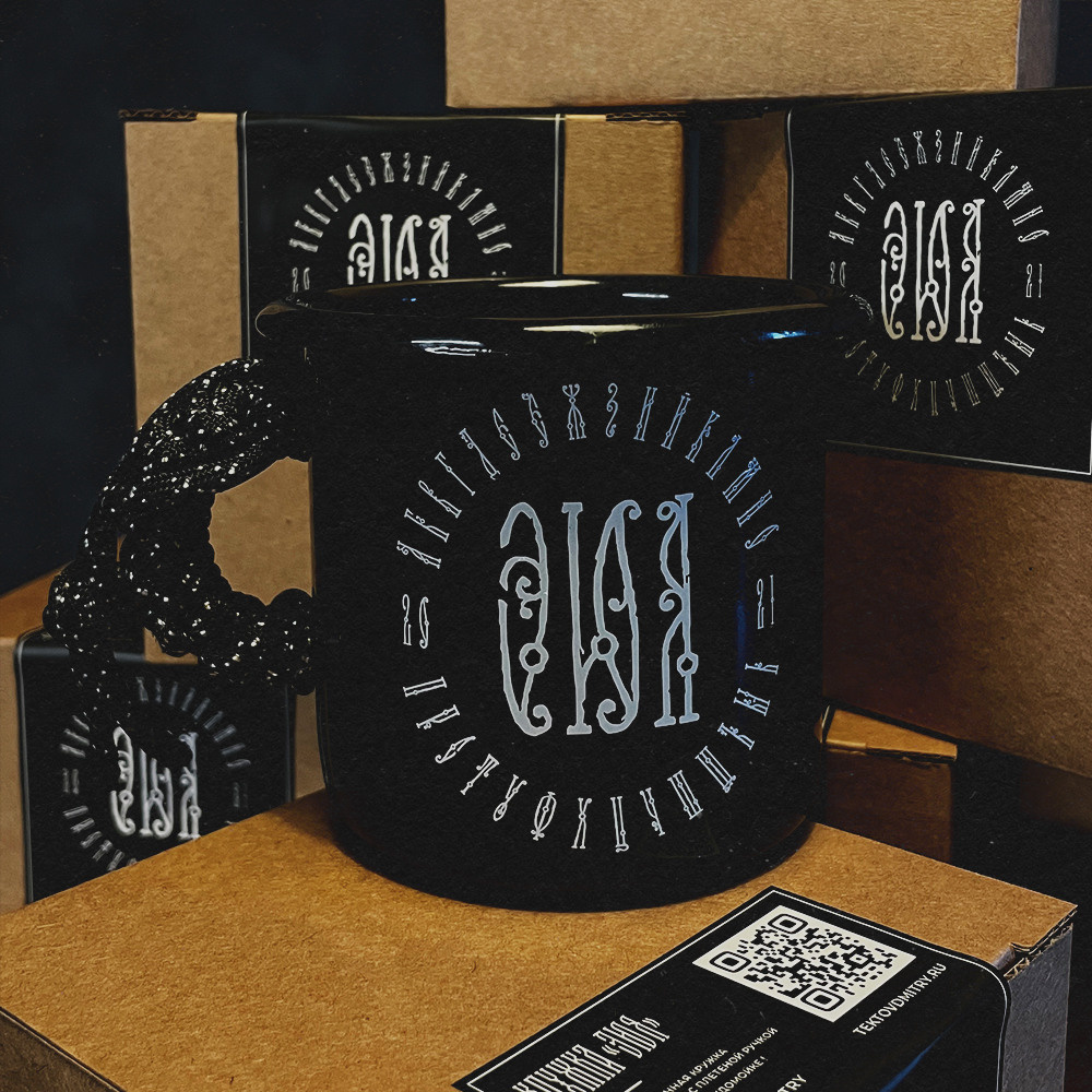 Кружка «ЭЮЯ». Нарисую леттеринг, принты, шрифты, логотипы