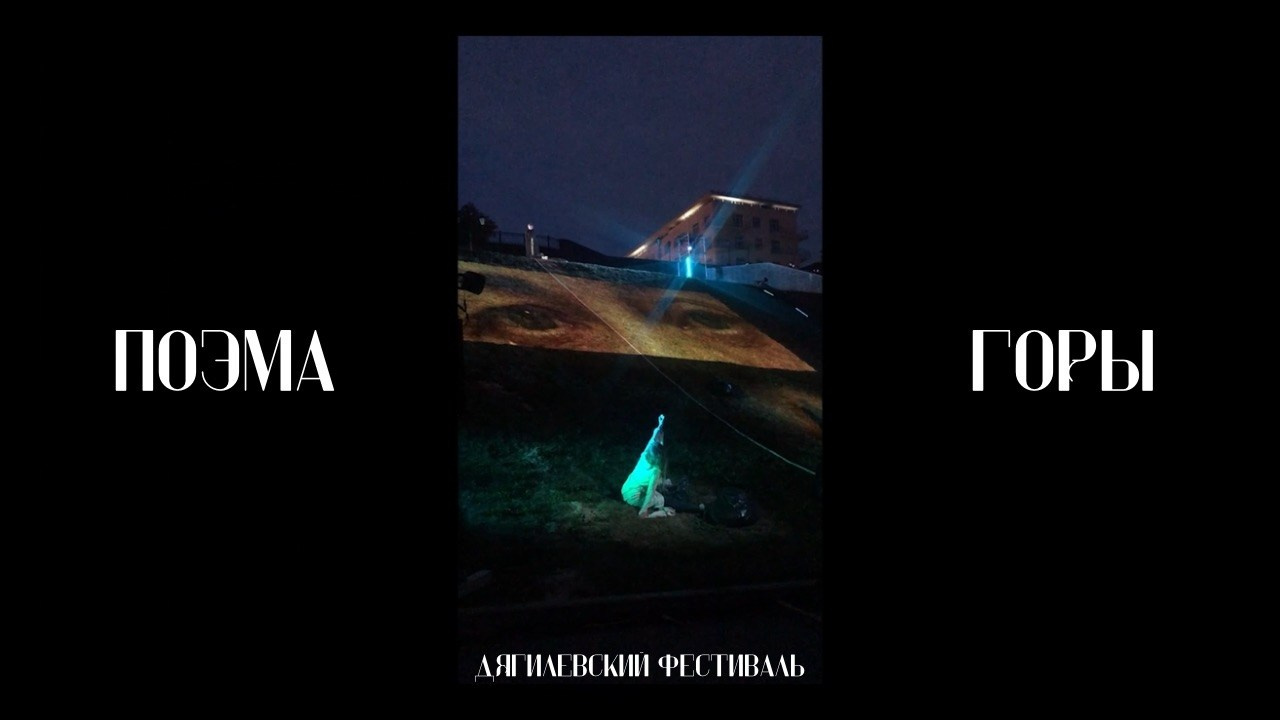 Поэма Горы