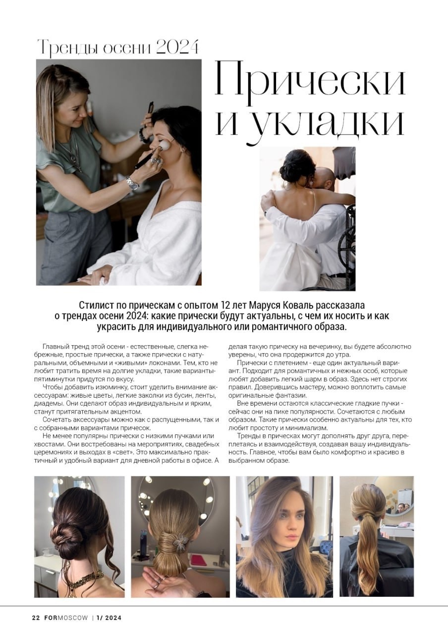 Стилист-визажист в Москве Коваль Маруся