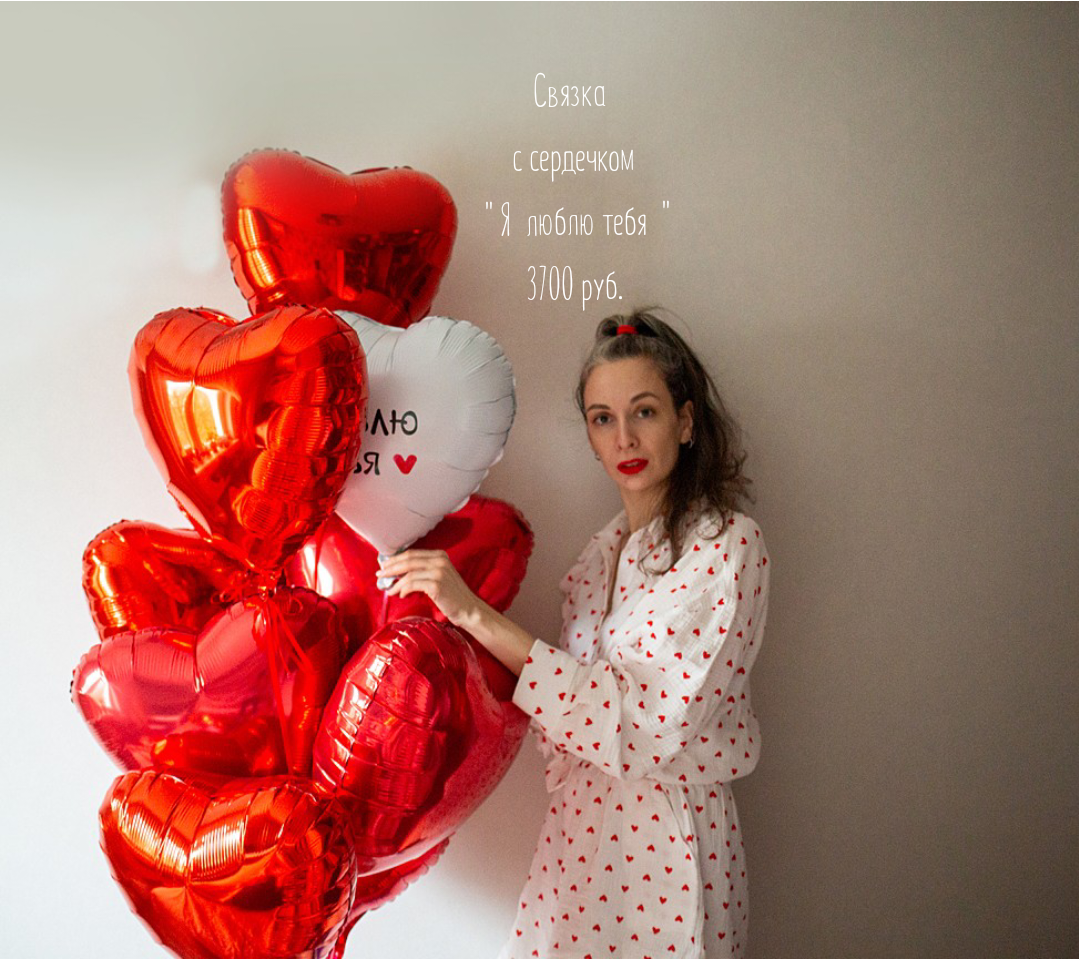 Воздушные шары на день Святого Валентна на 14 февраля. Аэродизайнер Елена Лин