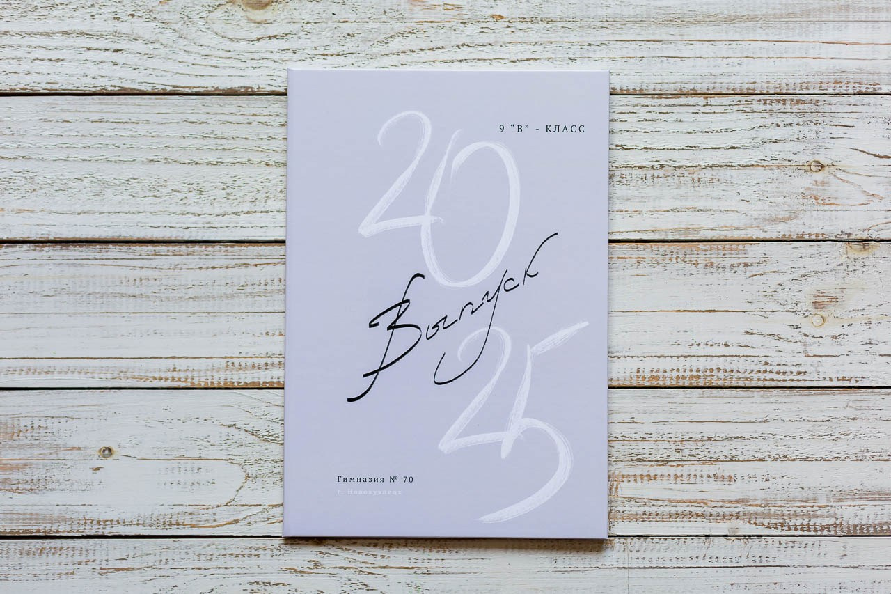 Выпускные альбомы. Семейный и детский фотограф, фотограф новорожденных в Новокузнецке Ири