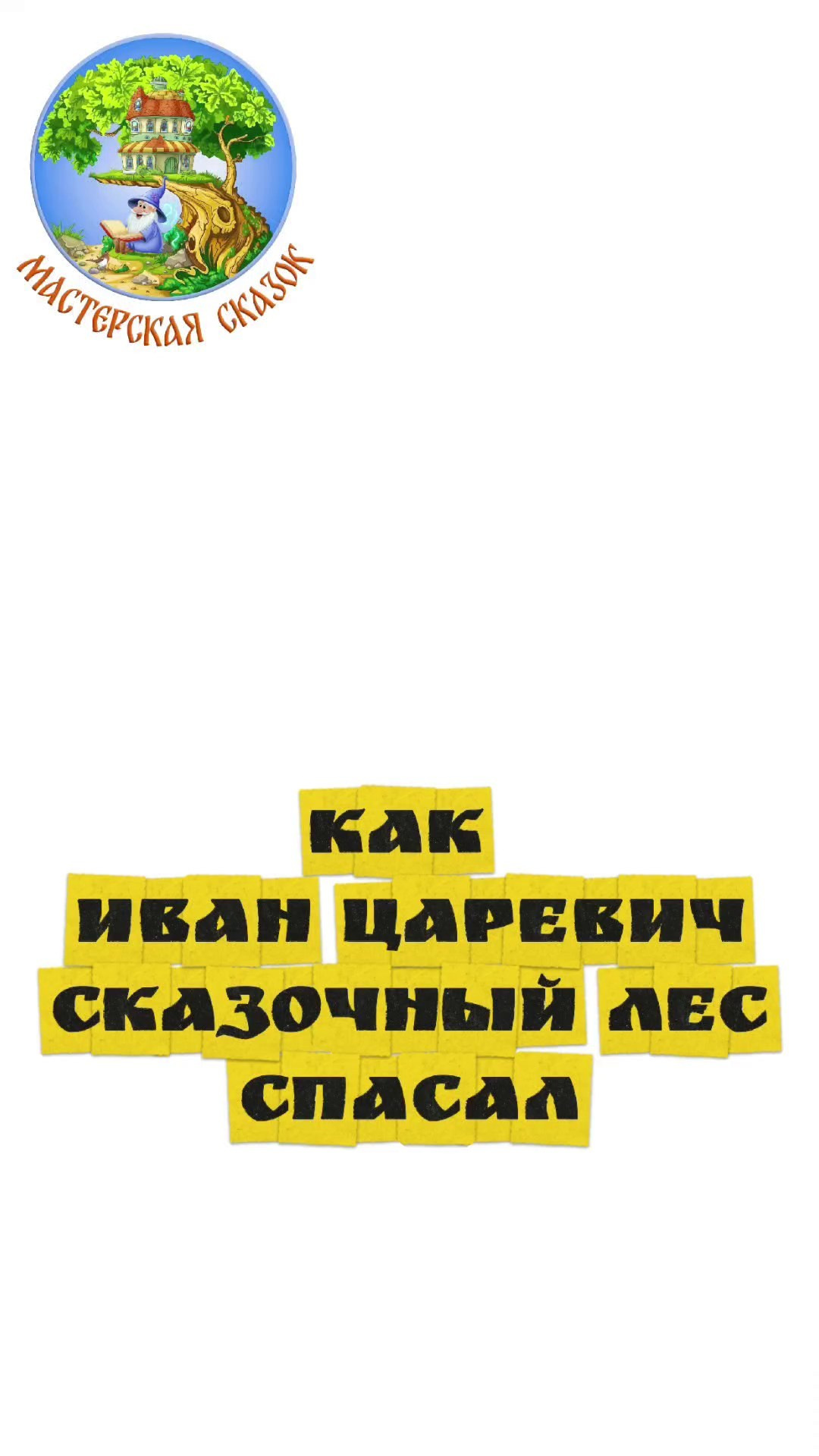 Трейлеры. Театральная студия «Мастерская сказок»
