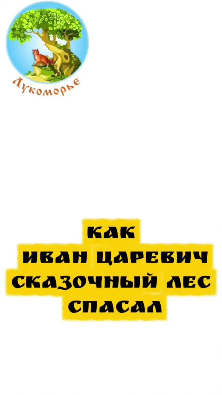 Трейлеры. Театральная студия «Лукоморье»
