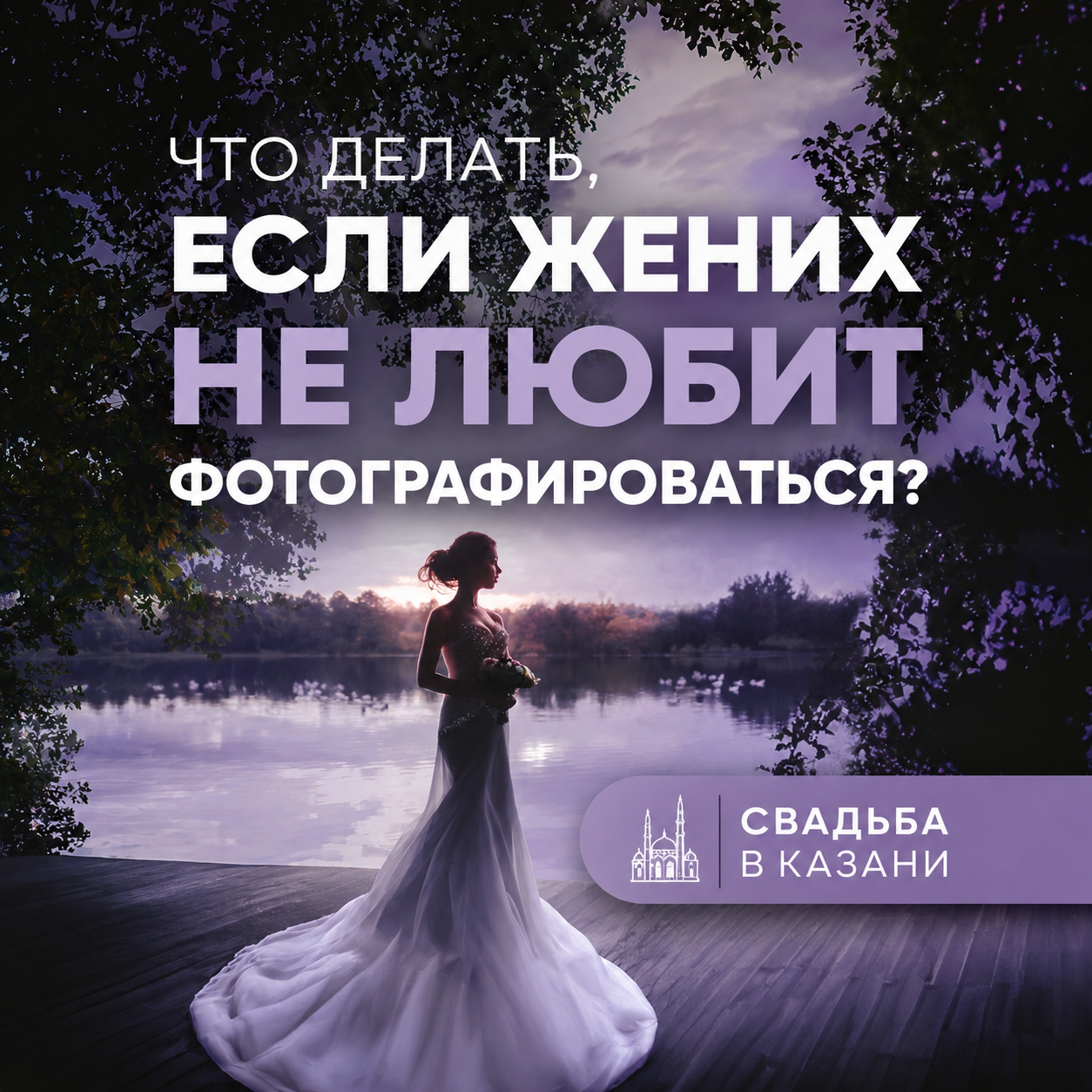 Нужна ли Love Story перед свадьбой?
