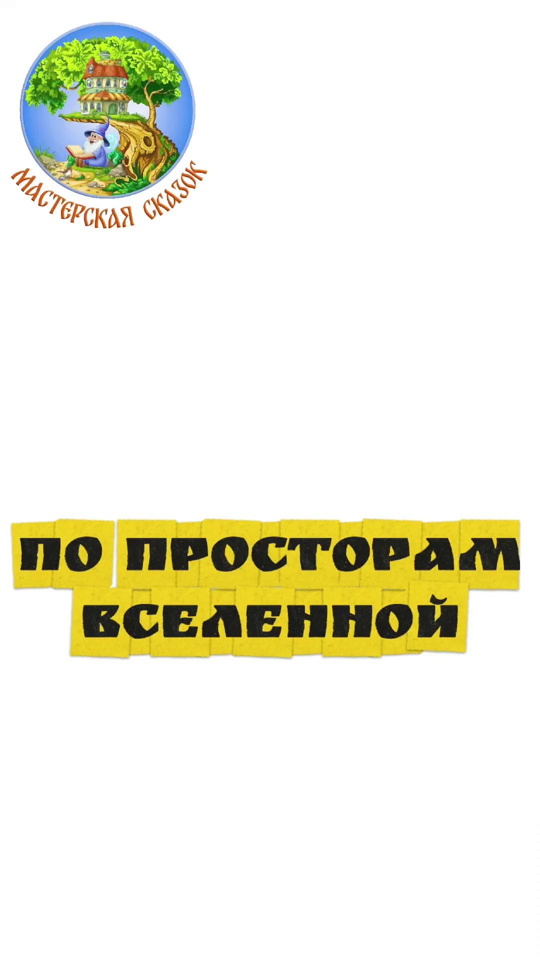 Трейлеры. Театральная студия «Мастерская сказок»