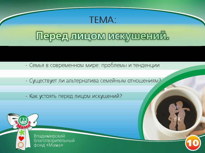 Презентация проекта «Основы счастливой жизни». Фонд Мама