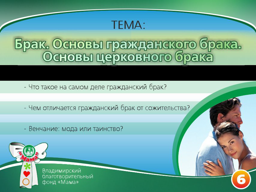 Презентация проекта «Основы счастливой жизни». Фонд Мама