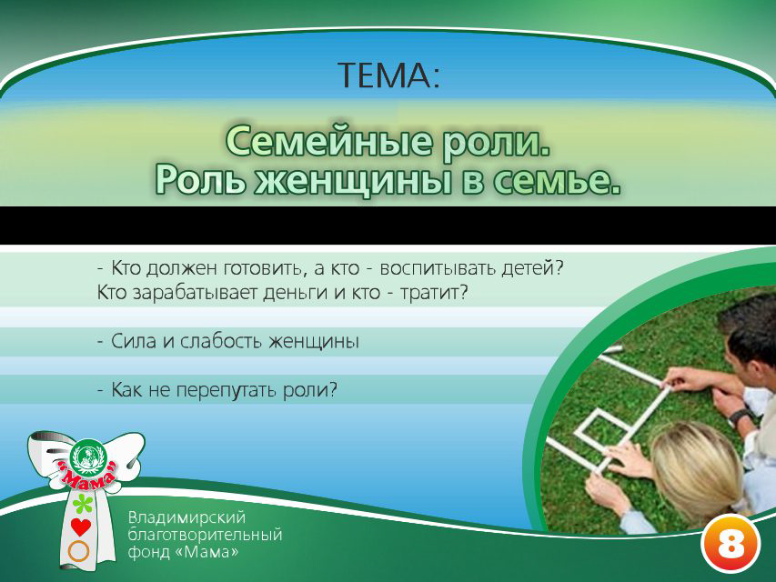 Презентация проекта «Основы счастливой жизни». Фонд Мама