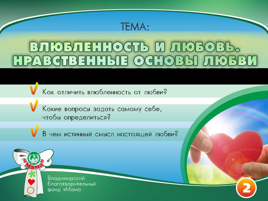 Презентация проекта «Основы счастливой жизни». Фонд Мама