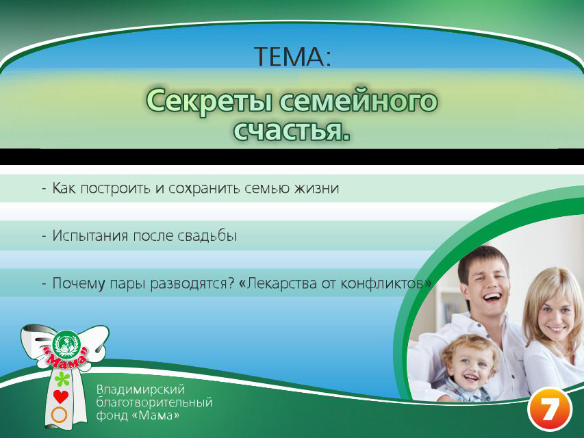 Презентация проекта «Основы счастливой жизни». Фонд Мама