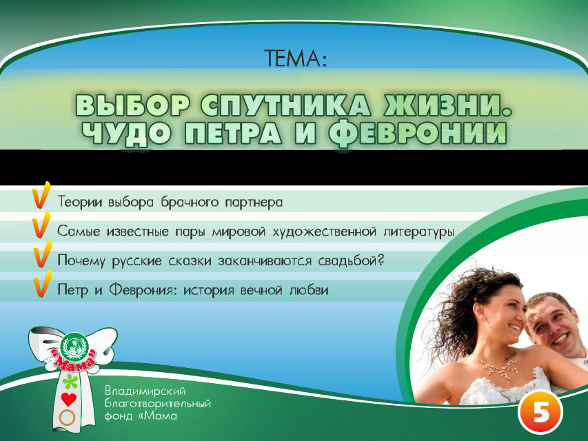 Презентация проекта «Основы счастливой жизни». Фонд Мама