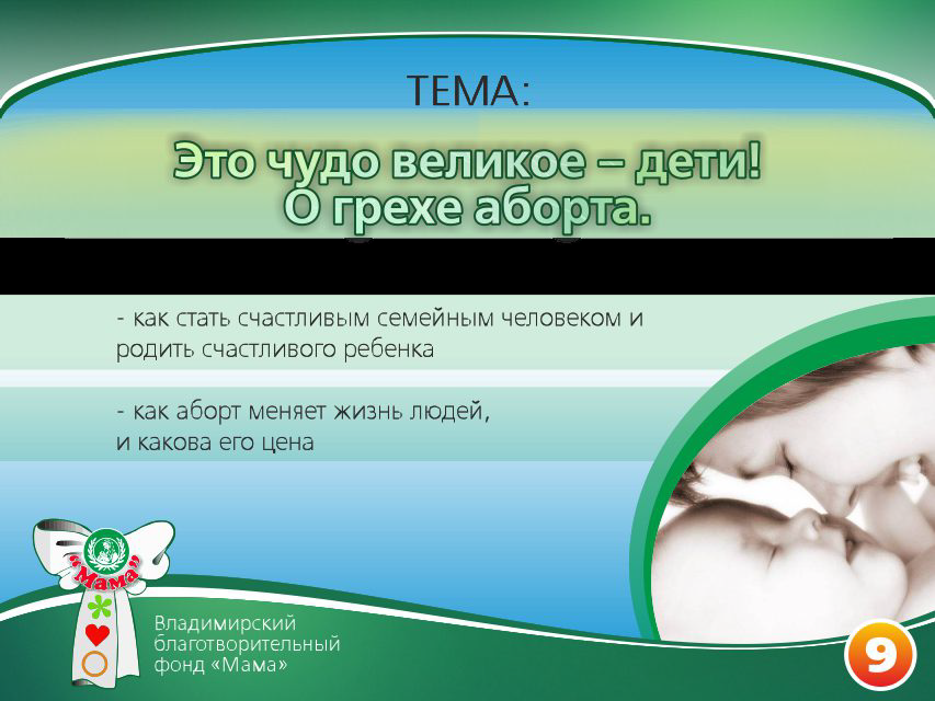 Презентация проекта «Основы счастливой жизни». Фонд Мама