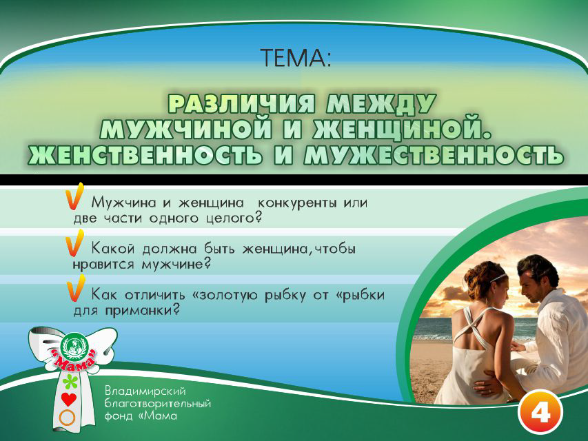 Презентация проекта «Основы счастливой жизни». Фонд Мама