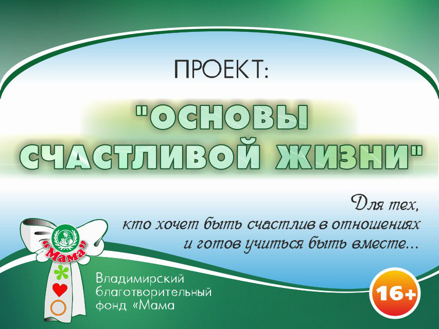 Презентация проекта «Основы счастливой жизни». Фонд Мама