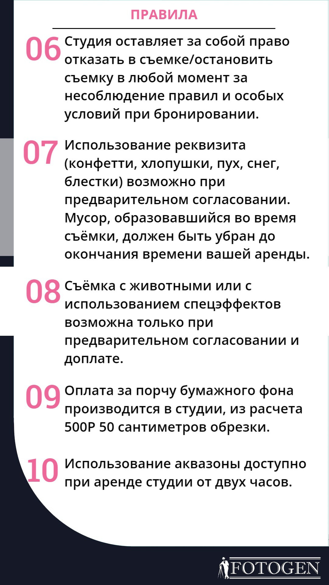 Правила. Интерьерная фотостудия FOTOGEN г. Краснодар