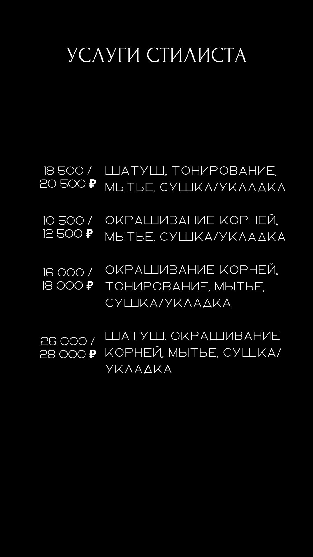 Стоимость услуг стилиста. Салон красоты Праvда в Москве