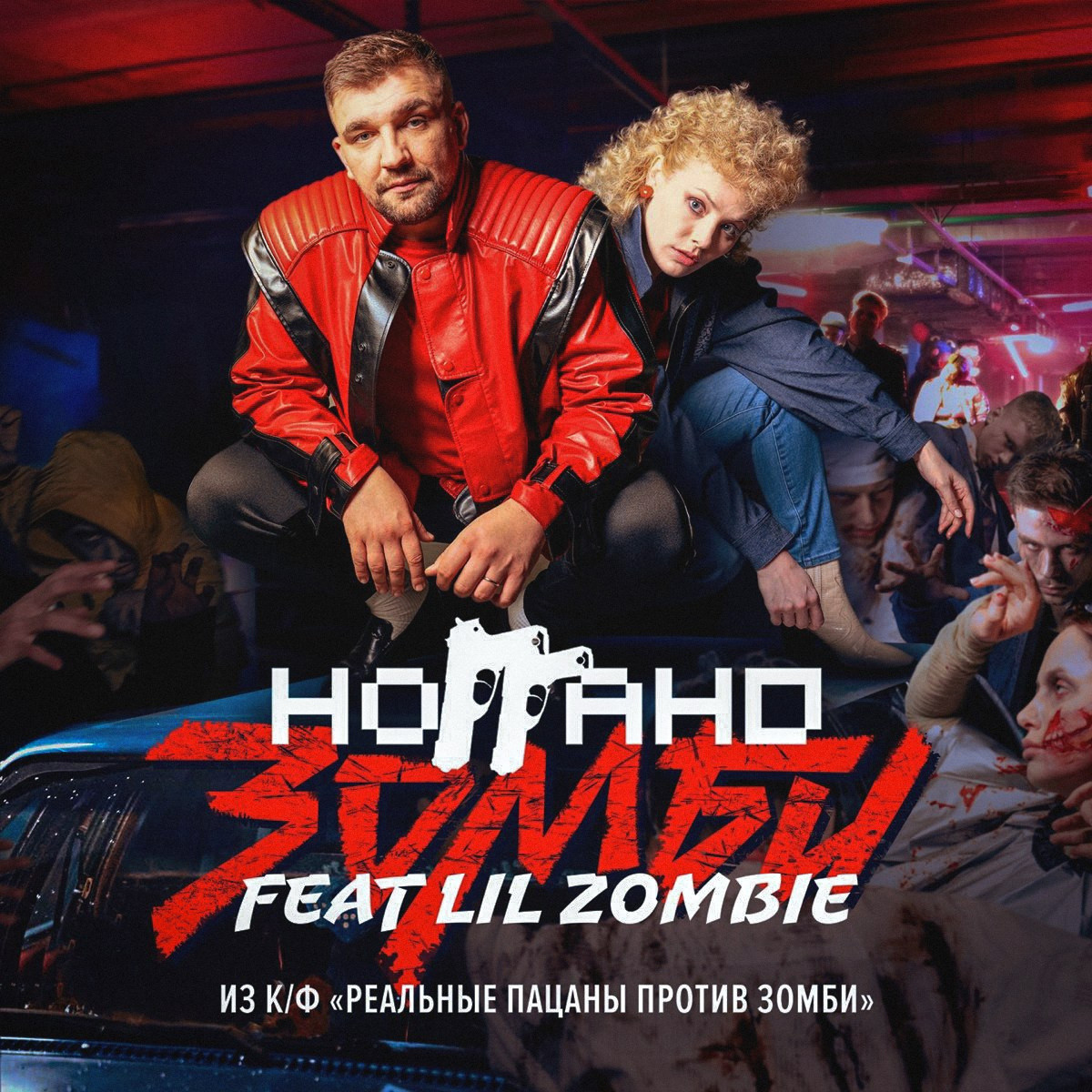 Зомби Баста (feat. Lil Zombie) [Из к/ф «Реальные пацаны против зомби"]