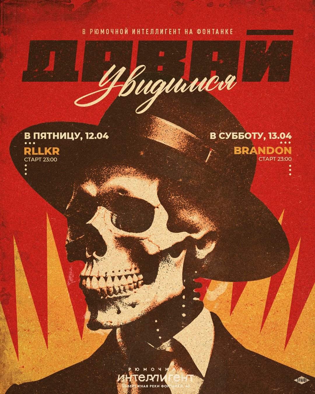 ДАВАЙ УВИДИМСЯ. Spaidi Design | Graphic Design