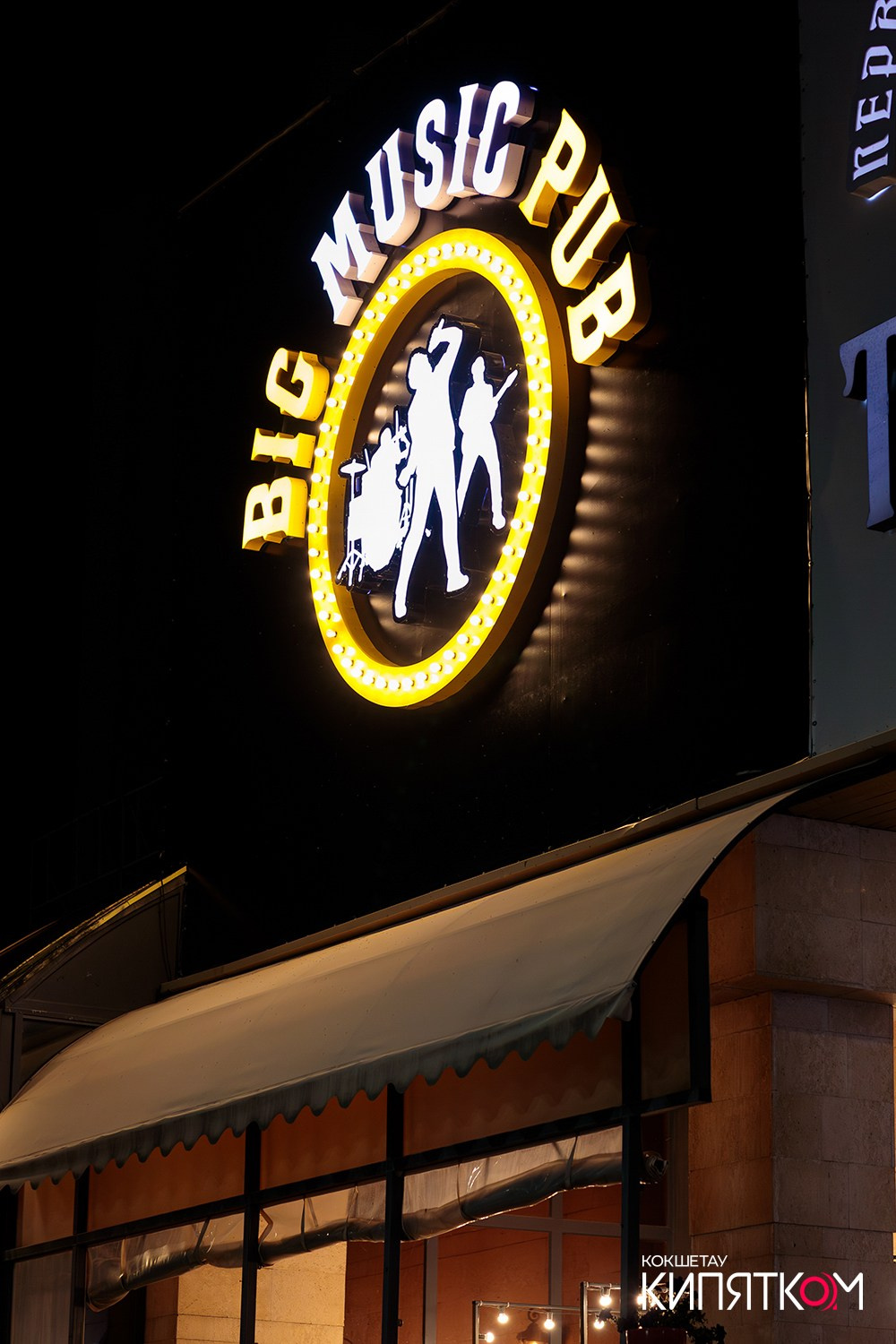 BIG MUSIC PUB. КИПЯТКОМ КОКШЕТАУ