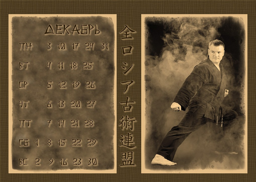 Календари 2012 г. Школа Боевых Искусств «МОН»