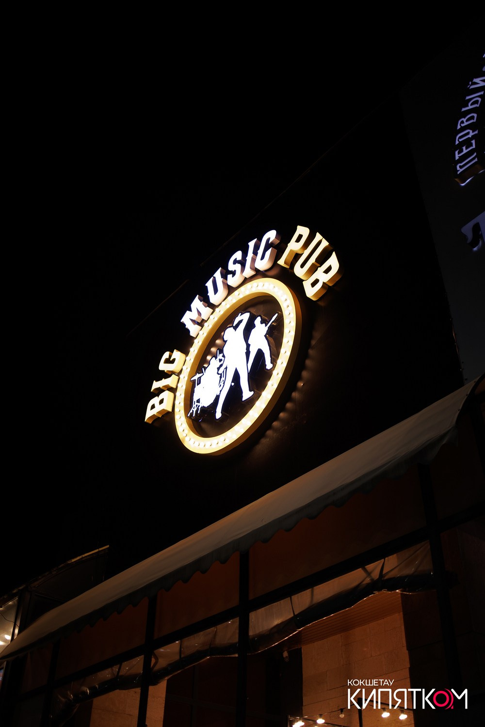 BIG MUSIC PUB. КИПЯТКОМ КОКШЕТАУ