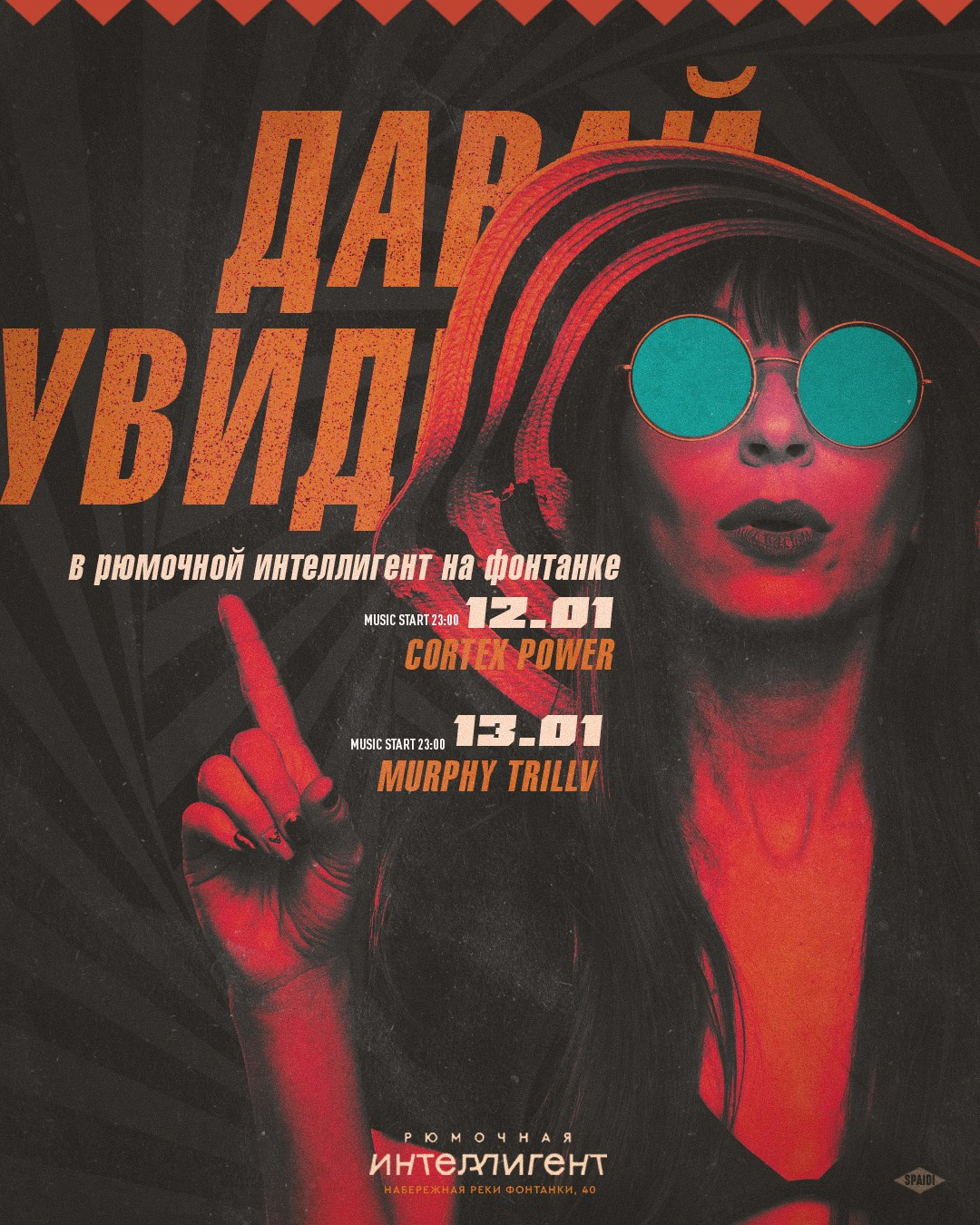 ДАВАЙ УВИДИМСЯ. Spaidi Design | Graphic Design