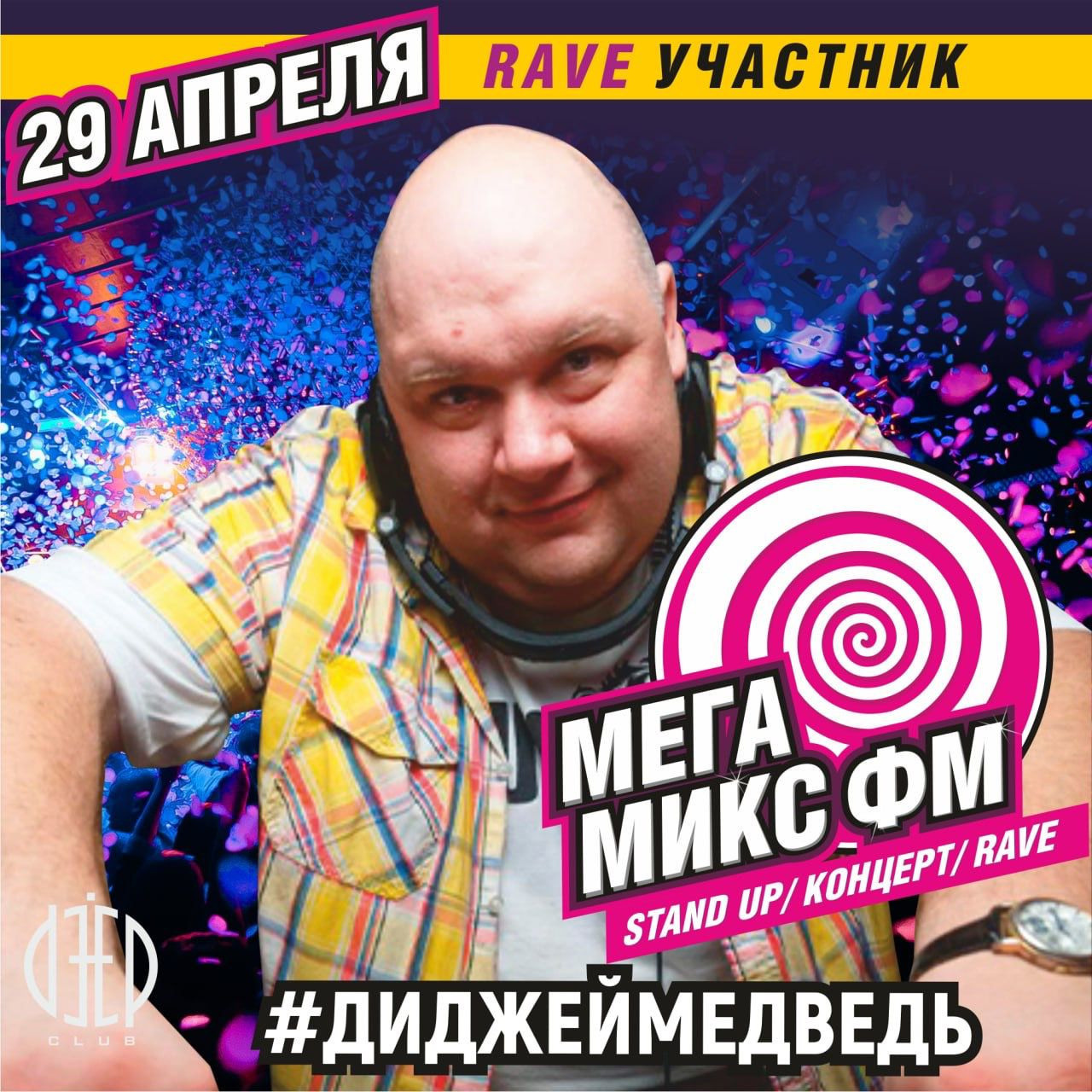  #ДИДЖЕЙМЕДВЕДЬ, диджей Медведь Диджей на свадьбу, диджей на корпоратив. диджей на праздник, диджей с аппаратурой, диджей с колонками, аренда аппаратуры dj medved резидент MixFm