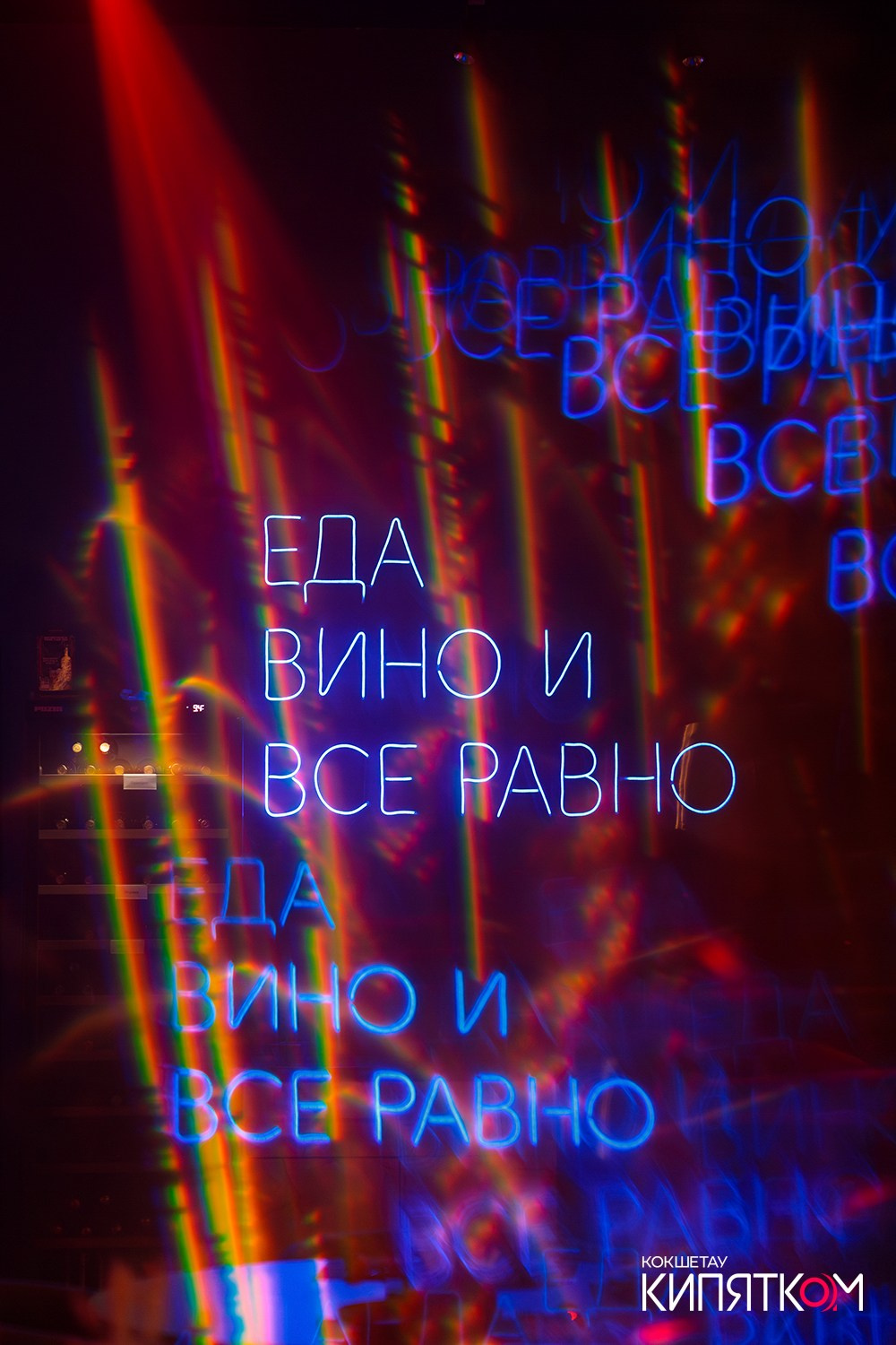 NE BRUKLIN. КИПЯТКОМ КОКШЕТАУ