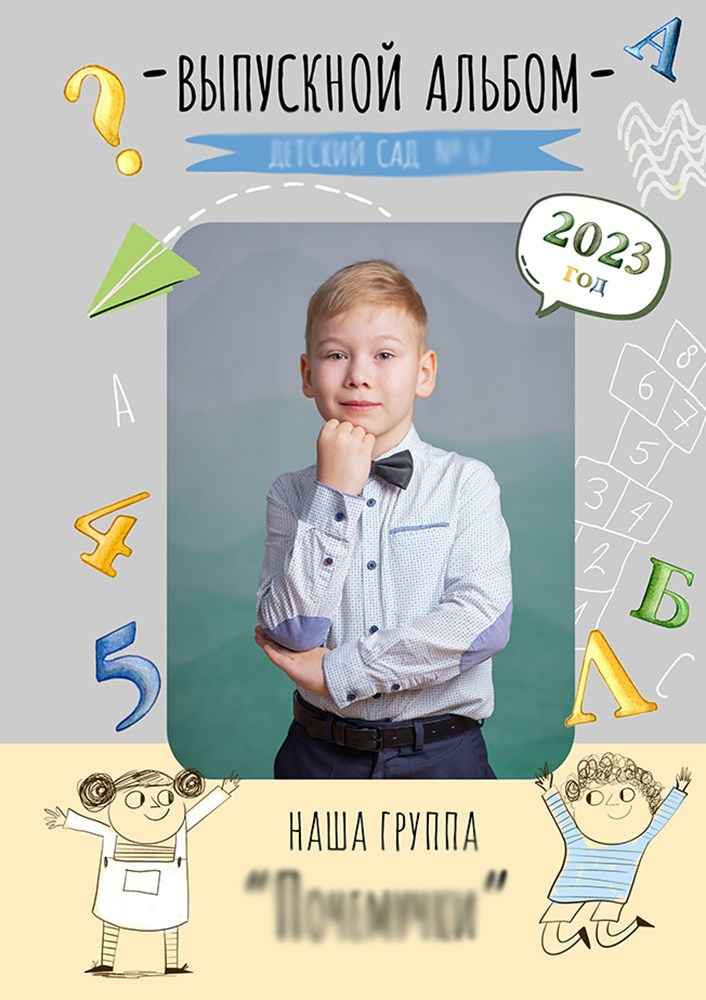 Непоседы. Выпускные фотоальбомы