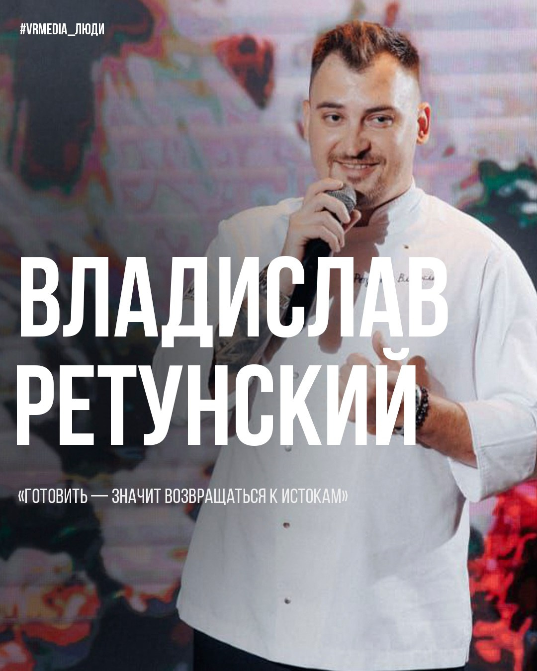 Люди VRMEDIA.TV — Истории, лица и вдохновение