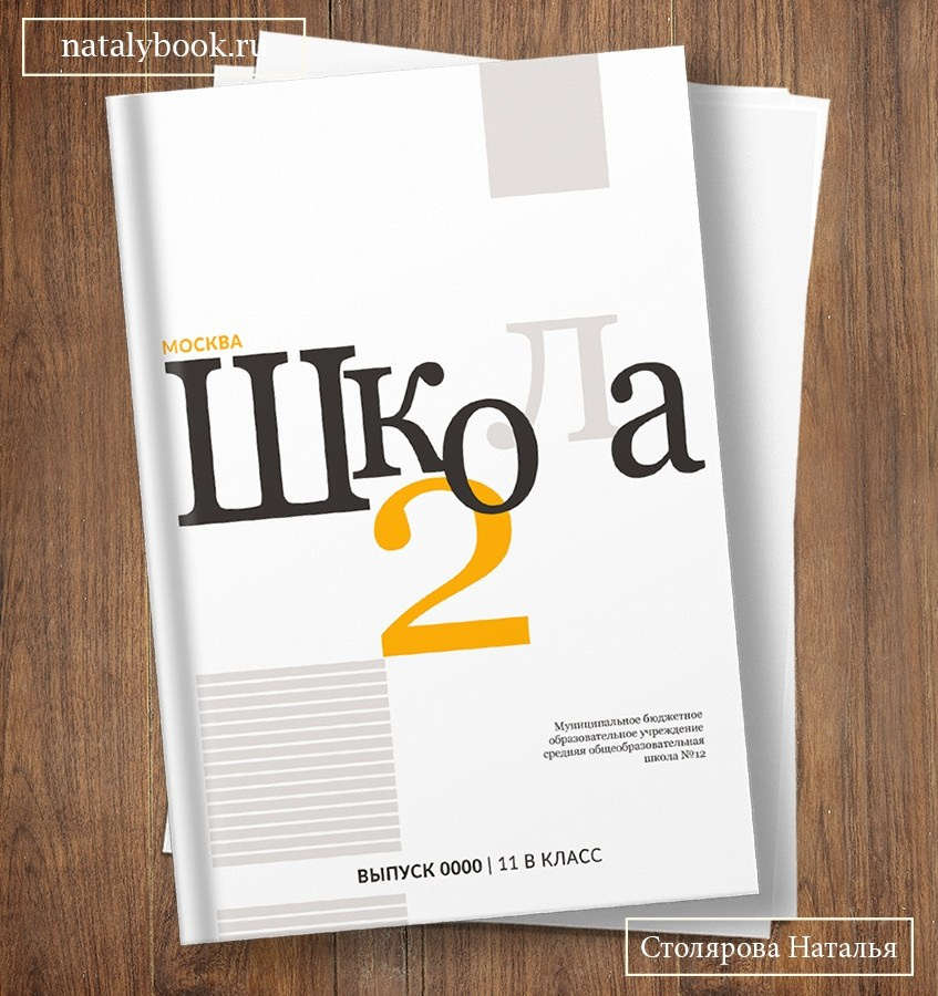 Виды выпускных альбомов для школы 9-11 класс в Иваново Ярославле Костроме Владимире. Выпускные альбомы в Иваново в детский сад и школу. Александр и Светлана Янкины