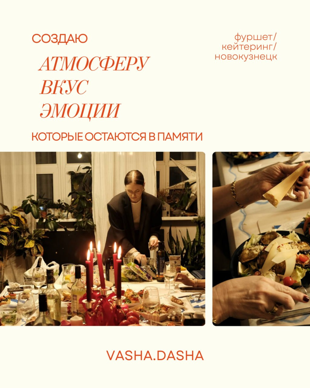 Обо мне. VASHA.DASHA — фуршет/закуски/кейтеринг Новокузнецк