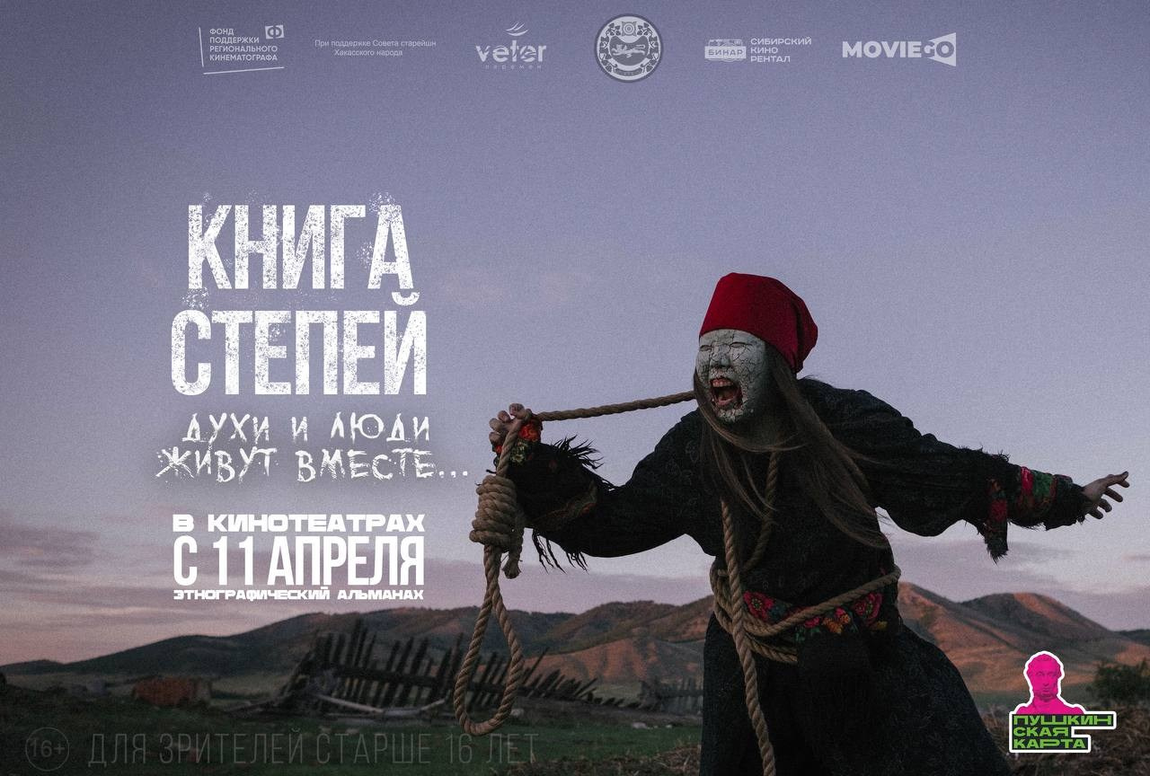 Документальный альманах «Книга степей», 2022 г. Центр развития кинопроизводства Республики Хакасия