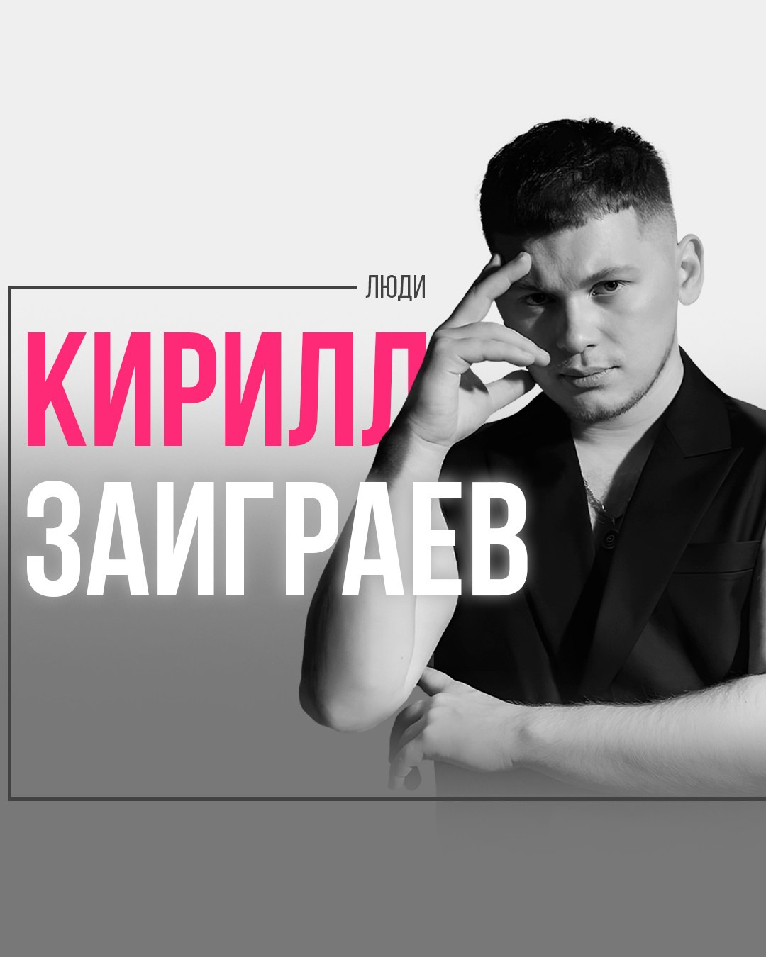 Кирилл Заиграев