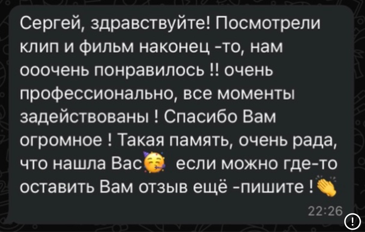 Отзывы. Видеограф и Видеосъёмка Сергей Каличевский